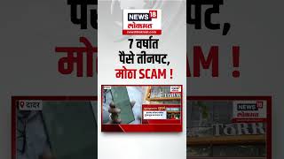 Mumbai Torres Scam Breaking | 7 वर्षात पैसे तीनपट...500 कोटीचा घोटाळा, तब्बल तीन लाख लोकांची फसवणूक