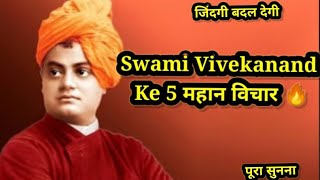Swami Vivekanand Vichar स्वामी विवेकानंद जी के प्रेरणादायक अनमोल विचार |Motivational Quotes In Hindi