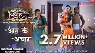 Aam Ke Achar || Vivah || Pradeep Pandey Chintu New Bhojpuri HD Song || Hit Songs 2019