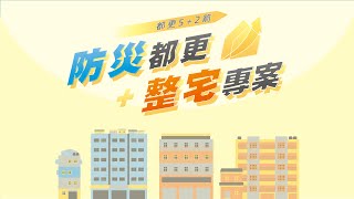 都更5+2箭「防災都更+整宅專案」政策宣導影片