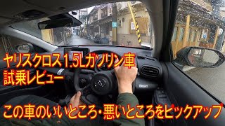 【試乗】ヤリスクロス 1.5Lガソリン車を運転してみた感想 燃費・車幅感覚のつかみやすさ・乗り心地について