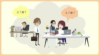 【アニメ動画で学ぶ派遣社員受け入れガイド】２．派遣社員の受け入れ準備