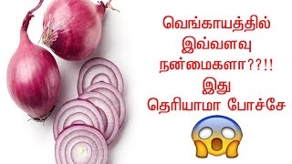 வெங்காயத்தின் அற்புதமான பலன்கள் | Amazing benefits of Onion in Tamil | Suriya Home Tips