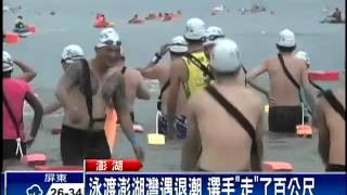 泳渡澎湖灣遇退潮 水太淺遭批－民視新聞