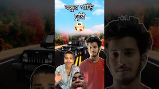 বন্ধুর গাড়ি চুড়ি 🥲 Comedy Video 🤣 #comedy #banglacomedy #youtubeshorts  #funny #viralvideo