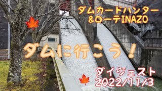 ダムカードハンター\u0026ローテINAZO　2022/11/3　ダイジェスト　　