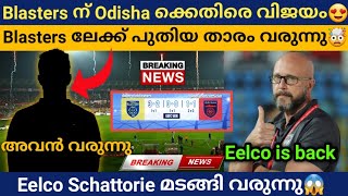 Blasters ന് Odisha ക്കെതിരെ വിജയം. Blasters ലേക്ക് new player വരുന്നു മക്കളെ