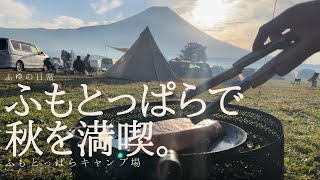 【キャンプ】ふもとっぱらで焼き芋、秋刀魚、ステーキ。秋を満喫！iPhoneだけで撮影