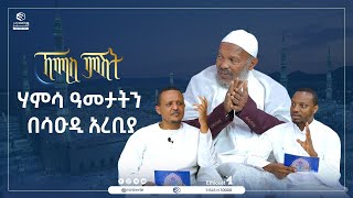 ሃምሳ ዓመታትን በሳዑዲ አረቢያ || ኸሚስ ምሽት || ሚንበር ቲቪ ||