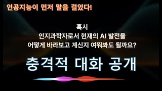 인공지능이 먼저 물었다! 인간 vs AI: 인지과학자와 AI의 충격적 대화