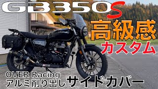 【GB350S】高級感カスタム!オーヴァーレーシング製サイドカバーでエッジの効いたスタイルに変化