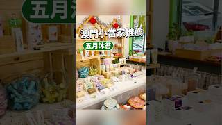 【澳門旅遊攻略2024】伴手禮推薦：超精緻手工皂，寶藏精品小店 #澳門旅遊 #澳門禮物 #伴手禮 #手信 #澳門精品店