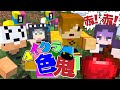 【マインクラフト】指定された色を探し出して鬼から逃げろ【日常組】