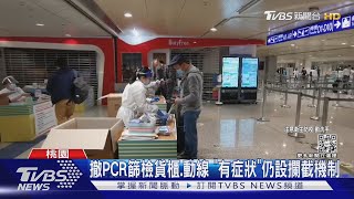 9/29邊境放寬首日「免PCR」 國人讚「更省時」｜TVBS新聞