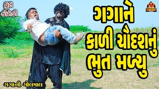 Gagane Kali saudhsh nu bhoot maliyu || ગગાને કાળી સૌદશનુ ભુત મલ્યુ || Deshi Comedy Video ||