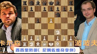 棋王卡尔森1-0 波波夫（西西里防御-尼姆佐维奇变例）