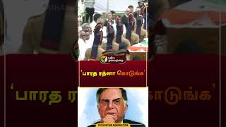 'பாரத ரத்னா கொடுங்க' | #ratantata | #bharatratna | #shorts