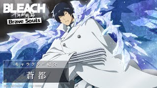 【ブレソル/BLEACH】蒼都【千年血戦篇プライズガチャ―氷翼―】