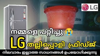 LG double door refrigerator 😭 പഴയ സാധനങ്ങൾ ഉപയോഗിച്ച് ഉണ്ടാക്കുന്നു