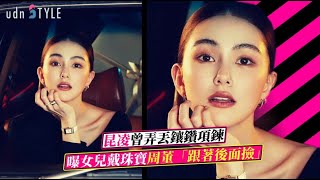 昆凌曾弄丟鑲鑽項鍊 曝女兒戴珠寶周董「跟著後面撿」