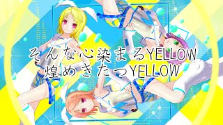 【ナナシス×鏡音リン】 YELLOW 【BAND EDITION】