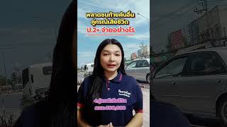 พลาดชนท้ายคันอื่น มีคนเสียชีวิต ป.2+จ่ายอย่างไร