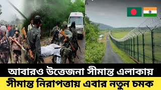 ভারত বাংলাদেশ সীমান্ত নিরাপত্তায় এবার নতুন চমক !সীমান্তে জার্মান শেফার্ডের টহল !