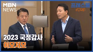 [프레스룸LIVE 오!궁금] 2023 국정감사 이모저모