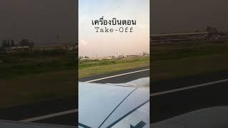 เครื่องบิน | ช่วงจังหวะ Take-Off เร่งทีหลังติดเบาะเลย #เครื่องบิน #nokair