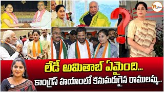 లేడీ అమితాబ్ ఏమైంది..కాంగ్రెస్ హయాంలో కనుమరుగైన రాములమ్మ..| Where is Vijayashanthi ..? | RVoice