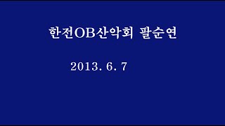 2013년 6월7일 한전 OB산악회 팔순연