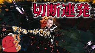 【DbD】歴代最凶性能のトリックスターでサバを引退に追い込むりんごもちぃ