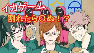 【呪術廻戦×声真似】もしもイカゲームに呪術高専メンバーが挑戦したらどうなる…？第２ゲーム「型抜き」に挑戦した結果！？【LINE・アフレコ・デスゲーム・カルメ焼き・禪院真希・虎釘】