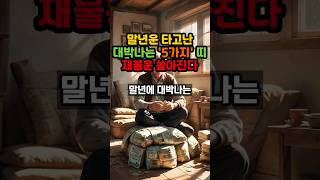 말년운 타고난 대박나는 5가지 띠 재물운이 쏟아진다 #풍수 #운세 #로또