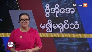 မဇ္ဈိမအတွက် ဗွီအိုအေ သတင်းလွှာ (အောက်တိုဘာလ ၃၀ ရက်၊ ဗုဒ္ဓဟူးနေ့) I VOA On Mizzima