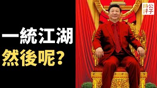 习近平正在憋大招！李强共同富裕，李希党内清洗，何立峰统购统销，何卫东备战备荒...