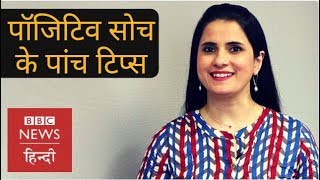 Five Tips for Positive Thinking (BBC Hindi)