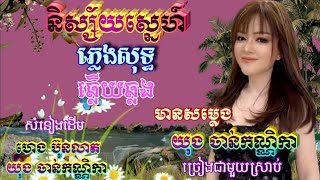 និស្ស័យស្នេហ៍🎶ភ្លេងសុទ្ធឆ្លងឆ្លើយ🎼 មានសម្លេង អ្នកនាង យុង ចាន់កណ្ណិកា ច្រៀងស្រាប់🎙️ជូនតាមសំណើរ 🎸