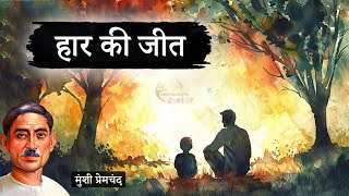 हार की जीत - मुंशी प्रेमचंद की लिखी कहानी | Haar Ki Jeet - A Story by Munshi Premchand