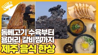 돔베고기 수육부터 고기 국수 흑돼지의 매력이 살아있는 해장국과 비주얼 폭발 용머리 갈비찜까지 제주 음식 한상 맛 보러 가실까요? 제주 어멍 해장국