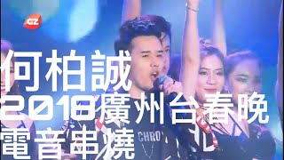 何柏誠 - 2018廣州台春晚電音串燒