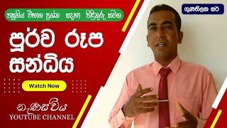 පූර්ව රූප සන්ධිය | purwa rupa sandiya | sinhala ol | sandi sinhala | sandi warga |sandi sinhala