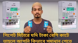 how to পিপেট মিটারে যদি টাকা বেশি কাটে তাহলে আপনি কিভাবে সমাধান পেতে পারেন