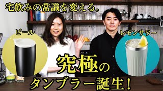 【明日発売】宅飲みの常識を変える！？飲料専門家監修“究極の”ビール＆レモンサワータンブラー誕生【付録開封】