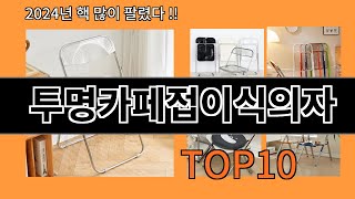 투명카페접이식의자 2024 신박한 알리익스프레스 추천 Top 10