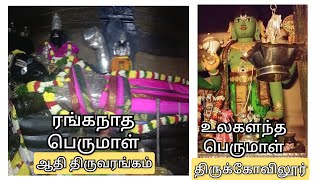 ஆதி திருவரங்கம் ரங்கநாத பெருமாள்🙏🙏🙏 ||திருக்கோவிலூர் உலகளந்த பெருமாள்🙏🙏🙏