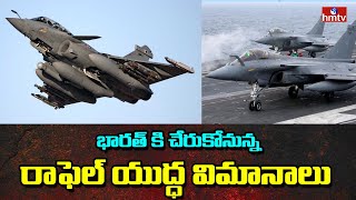భారత్ అమ్ములపొదిలోకి రాఫెల్ ఫైటర్ జెట్స్ | Five Rafale Fighter Jets to Land In India Today | hmtv