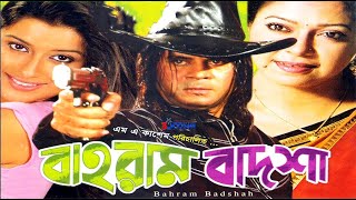 বাহরাম বাদশা | Bahram Badsha | Bangla Full Movie | iIlias Kanchon | Diti  | ATM Samsujjaman | Razib