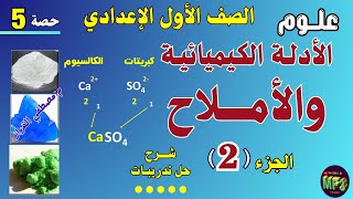 الادله الكيميائيه والاملاح علوم للصف الاول الاعدادي| الأدلة الكيميائية والأملاح | الجزء الثاني