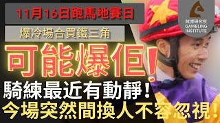 【賽馬貼士】11月16日 爆冷場合買鐵三角｜可能爆佢！｜騎練最近有動靜！今場突然間換人不容忽視！